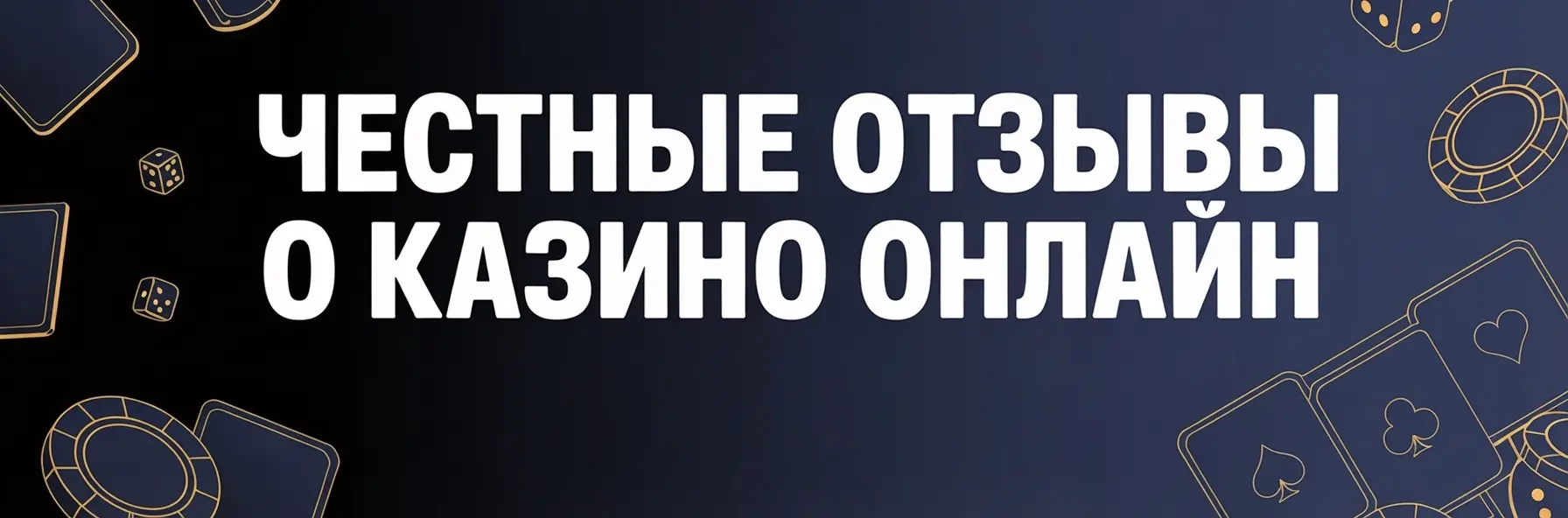 казино отзывы